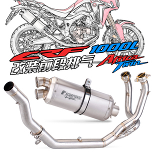 非洲双缸 CRF1000 CRF1000L 全段排气改装 前段 排气管 16-19年款