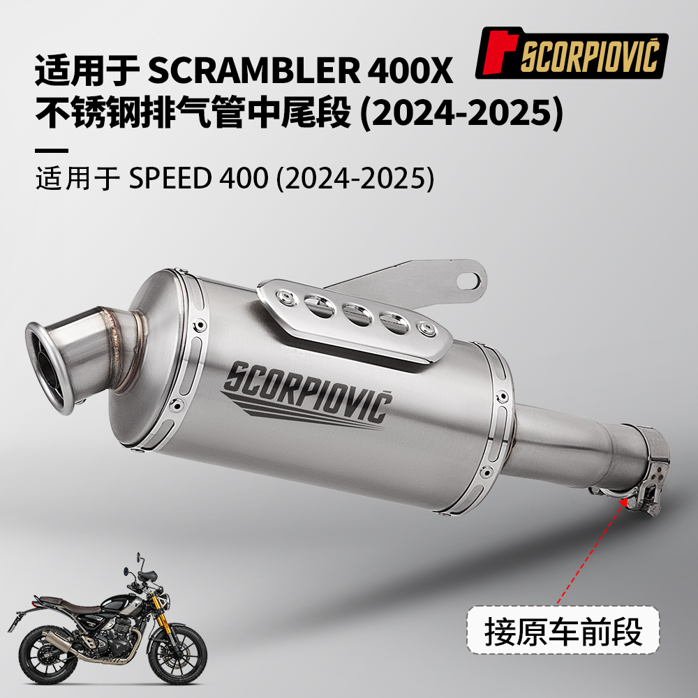 摩托车凯旋攀爬者400X SPEED400排气管一体中尾段消声器 原厂接口