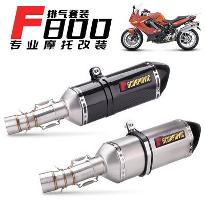 适用摩托改装F800F700GS08-17年中段尾段不锈钢排气管改装