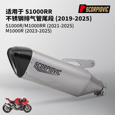 S1000RR排气管尾段 M1000RR S1000R摩托车改装 无损安装2019-2025