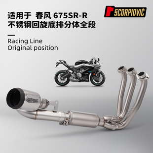 春风675SR全段排气管改装 不锈钢分体前段尾段 专车专用无损安装