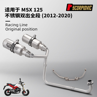 MSX125全段排气管改装 不锈钢前段尾段消声器 无损安装2012-2020