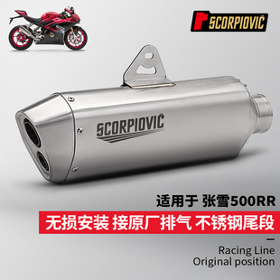 张雪500RR不锈钢尾段排气管 原厂接口 摩托车排气管改装 无损安装