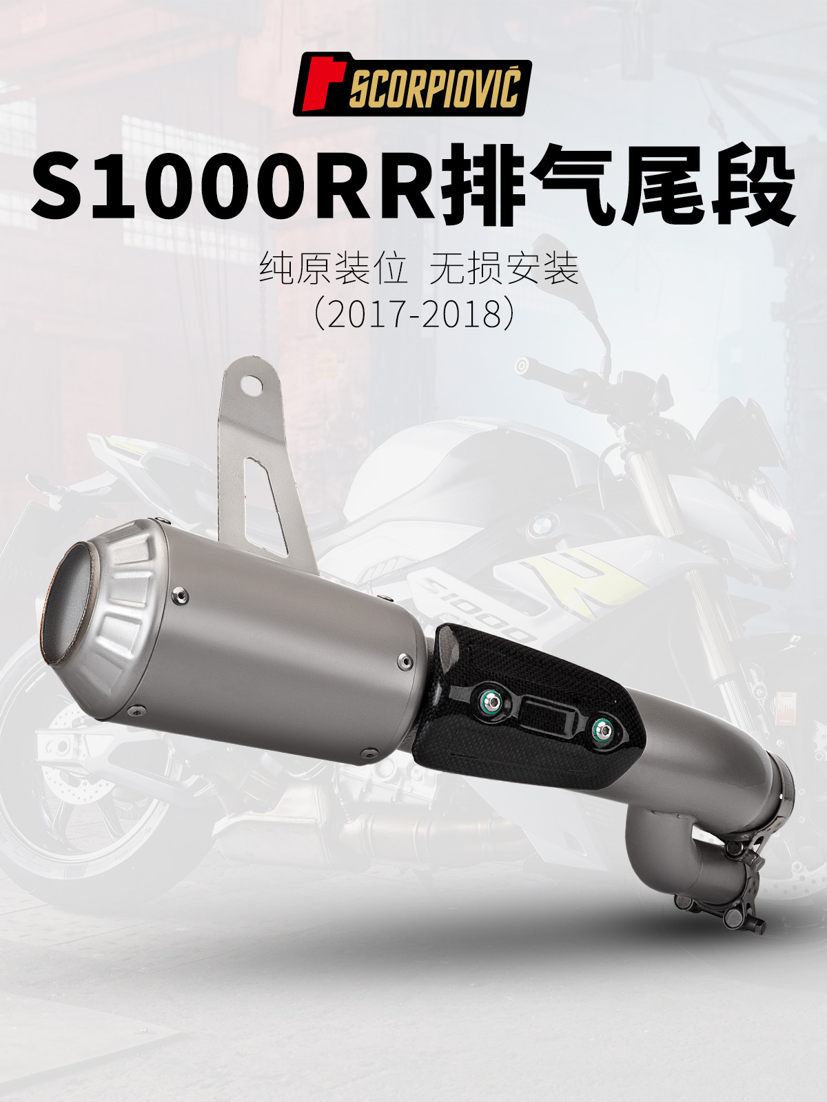 适用于宝马机车 BMW 改装排气管 S1000RR 一体式尾段 2017-2018年