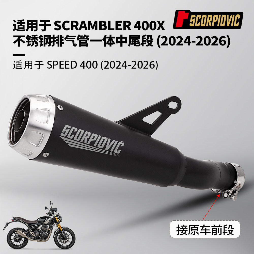 凯旋Scrambler400X排气改装 Speed400一体中尾段 摩托机车排气管