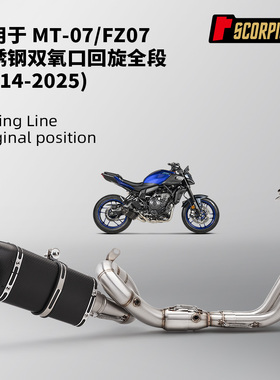 FZ07 MT07回旋前段排气管尾段消声器套装 专车无损安装2014-2025