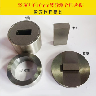 粉末压样模具波导测介电常数22.86*10.16mm长方形粉末压片磨具