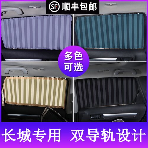 长城哈弗H6H4F5F7X魏WEYP8VV5VV6VV7专用防晒隔热遮阳挡汽车窗帘 - 封面