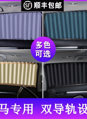 宝马1系3系320Li328Li5系520Li525LiX1X3X5X6X2防晒遮阳汽车窗帘