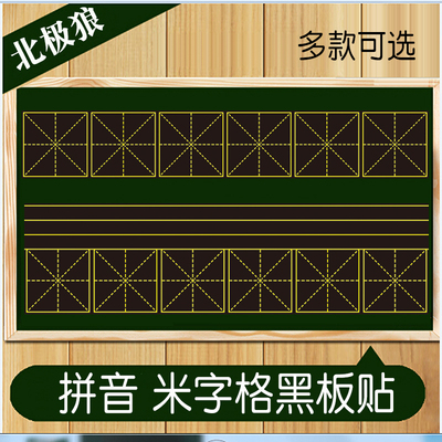 大号磨砂书法辅导米字格黑板贴