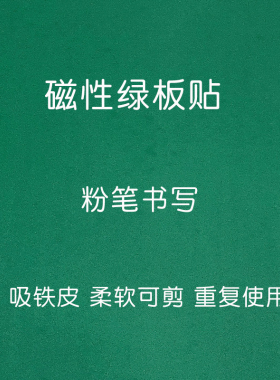 空白磁性绿板贴教学大黑板公开课磁力贴磨砂面绿色板贴软性黑板条