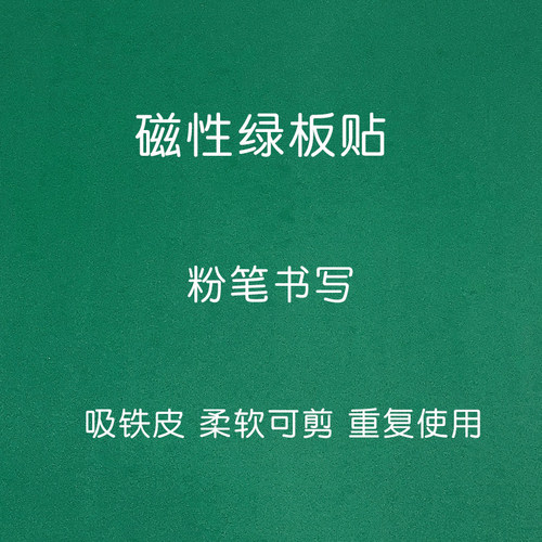 磁性绿板贴空白绿色黑板贴