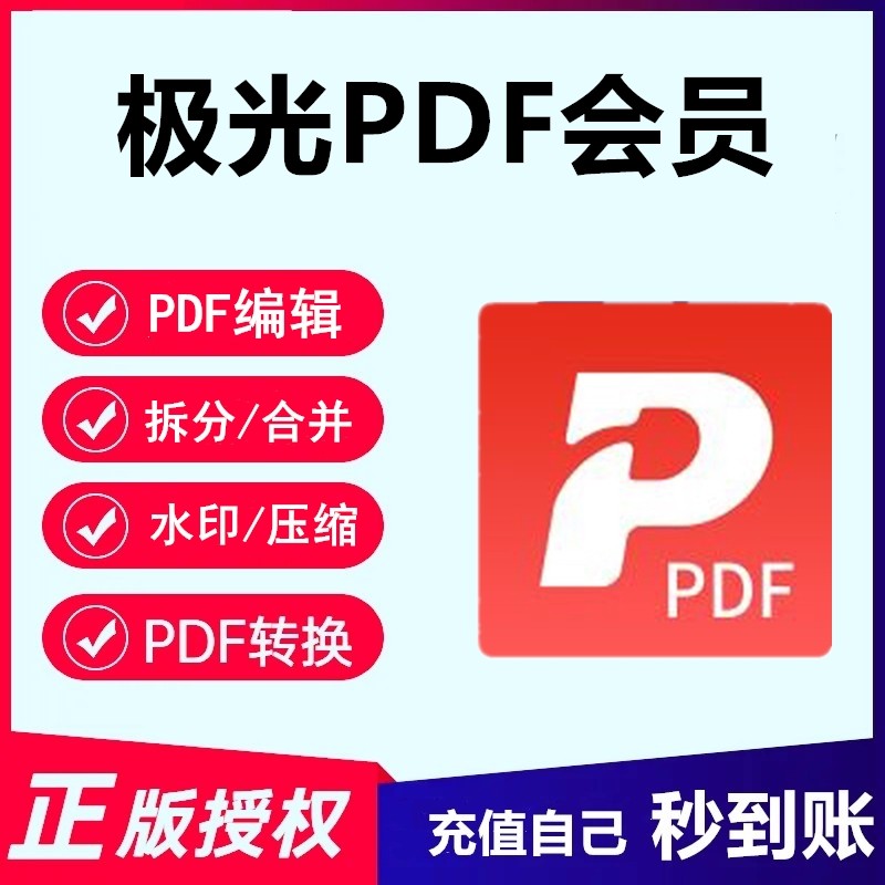 极光pdf会员兑换码CAD转换PDF编辑转word压缩合并拆分OCR文字识别