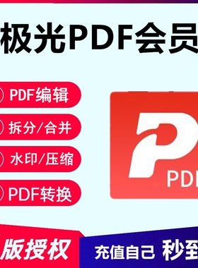 极光pdf会员兑换码CAD转换PDF编辑转word压缩合并拆分OCR文字识别