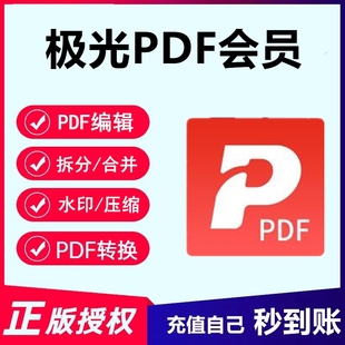 极光pdf会员兑换码CAD转换PDF编辑转word压缩合并拆分OCR文字识别