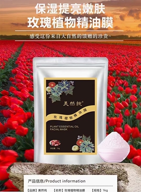 美然纯植物特级精油面膜玫瑰薰衣草洋甘菊软膜粉1000克润白你肌肤