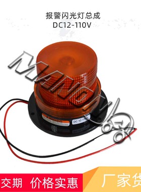 叉车配件供应 报警闪光灯总成 DC12-110V 贴片式 通用型