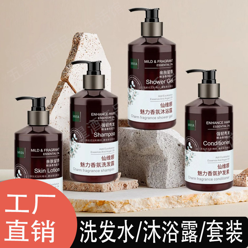 【酒店同款】仙维娜魅力香氛洗发水沐浴露护发素组合套装旅行装