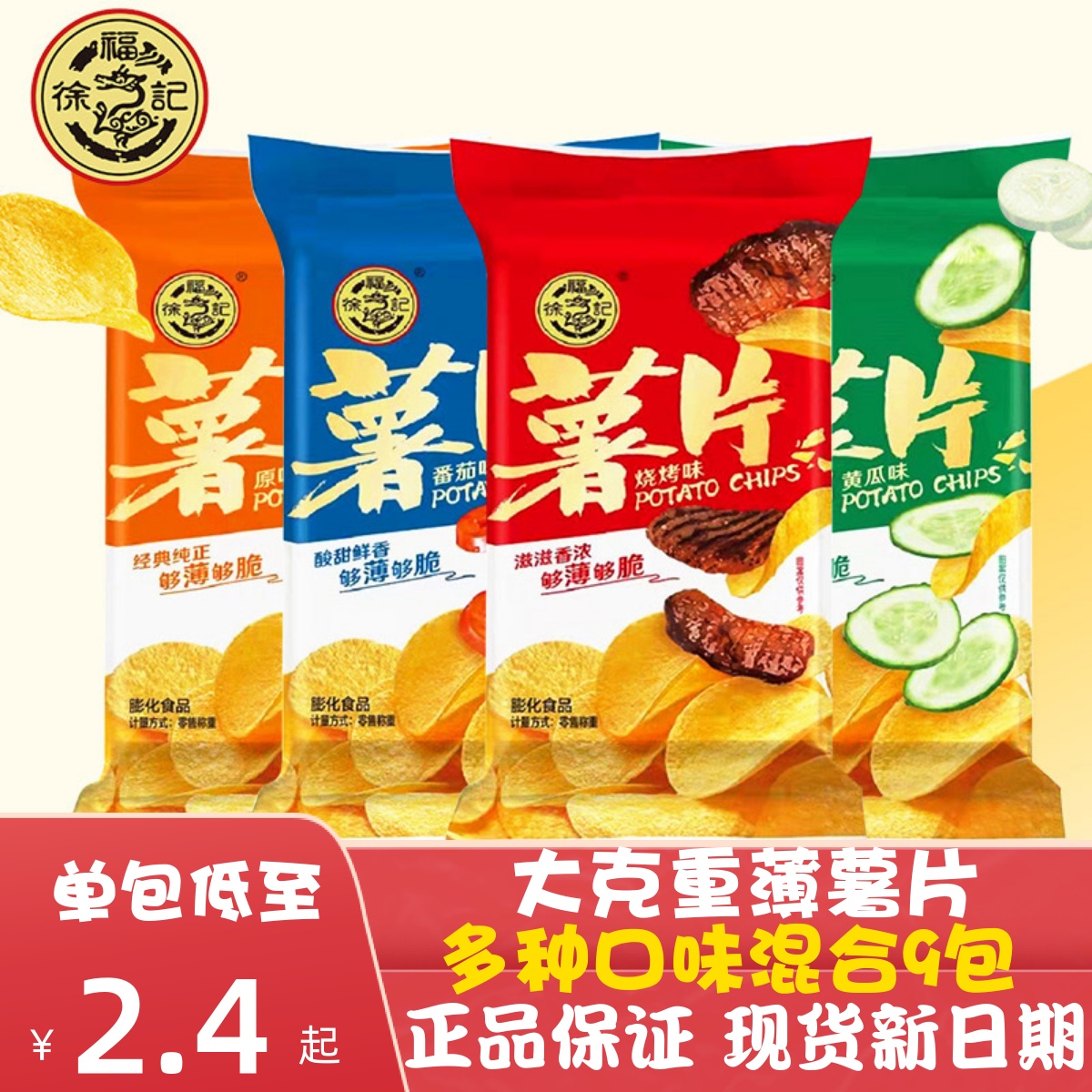 徐福记薯片混合9包整箱薄酥脆片网红零食膨化休闲食品大包装特价