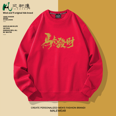 青少年圆领卫衣外套男马上发财文字印花上衣加绒加厚大码长袖T恤