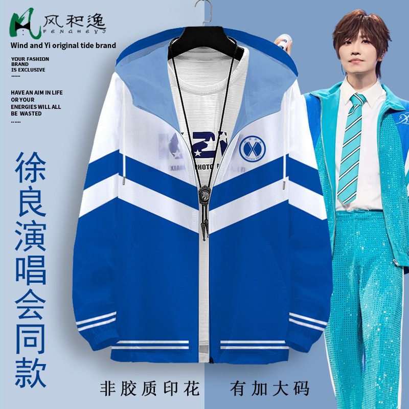 夏季薄款防晒夹克外套男生徐良演唱会粉丝应援同款校服运动服开衫