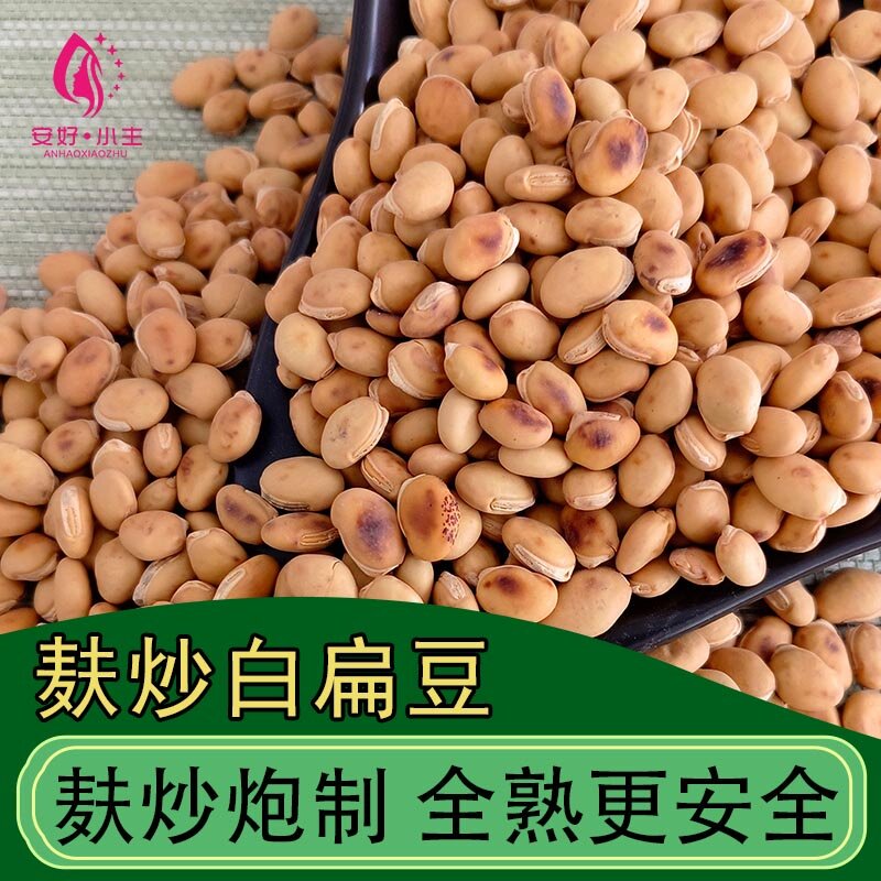 安好小主麸炒白扁豆炒熟扁豆图片