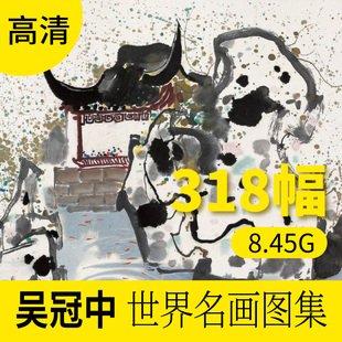 吴冠中高清世界名画作品素材图片库 素描画册美术学习临摹电子档