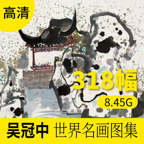 吴冠中高清世界名画作品素材图片库 素描画册美术学习临摹电子档