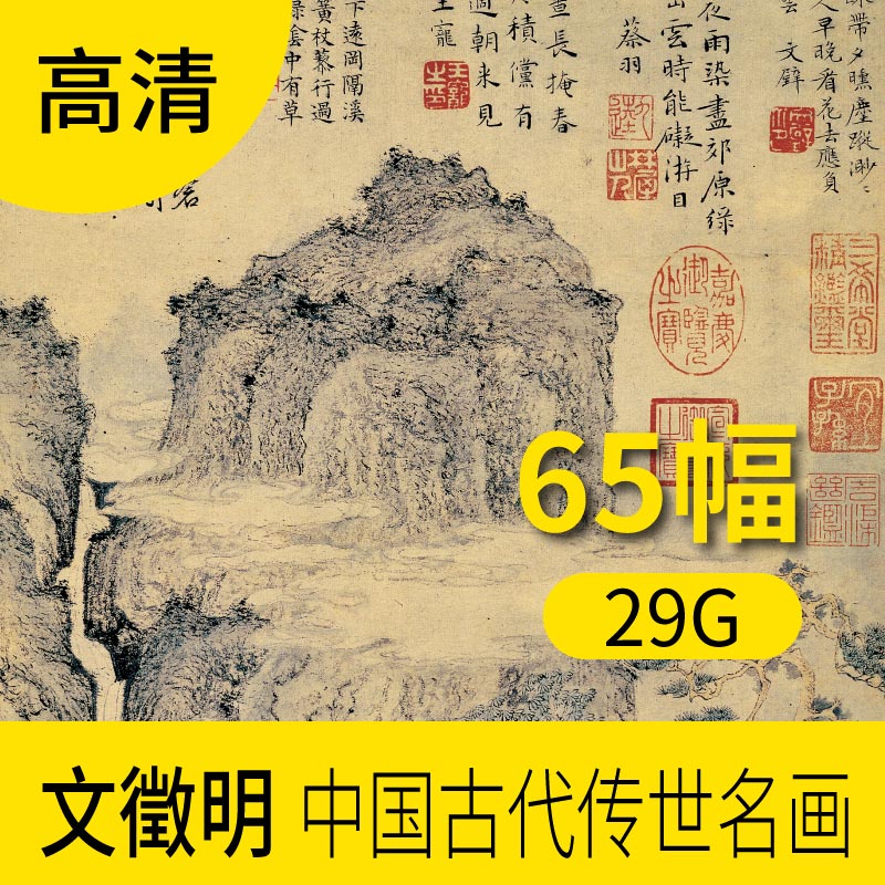 文徵明中国古代文人山水字画书法素材包 文征明画家挂画装饰高清