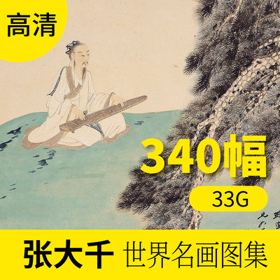 张大千高清世界名画作品素材图片库 美术学习素描画册临摹电子档