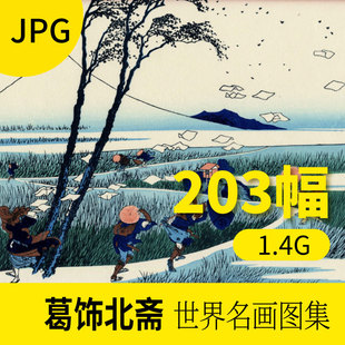 葛饰北斋日本知名版画作品素材图片库 浮世绘画册临摹装饰资料