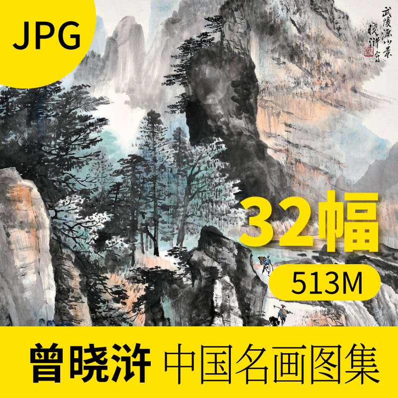 曾晓浒中国画作品图库 山水风景人物装饰画册素材包网站下载