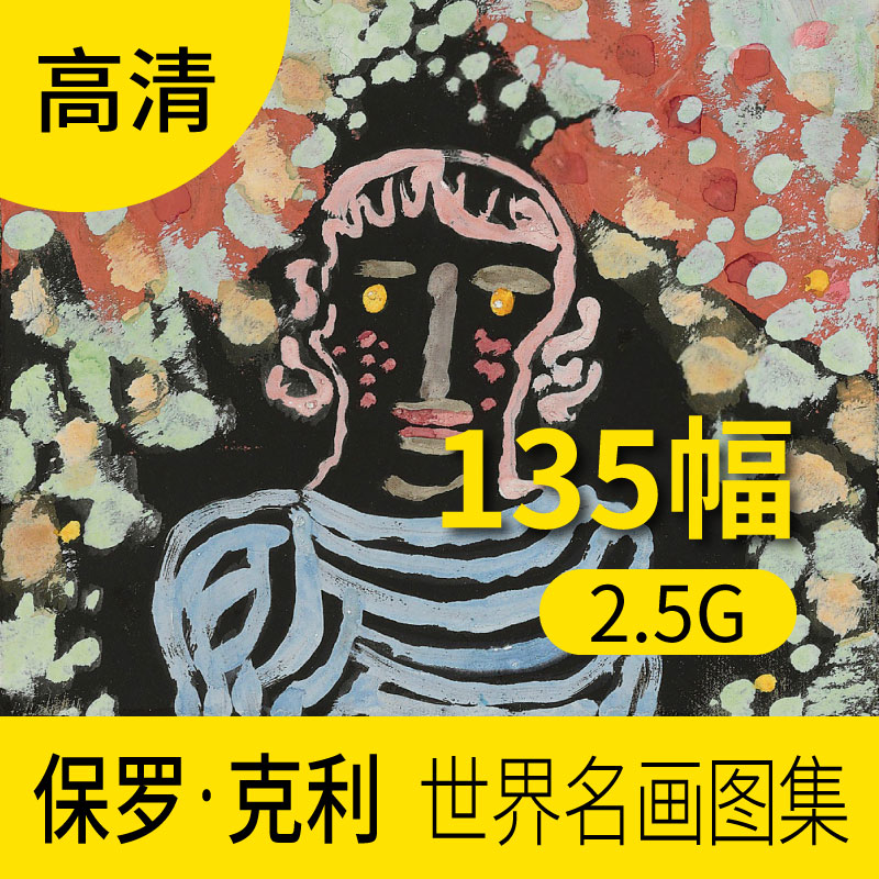 保罗克利油画素描水彩画作品图库 抽象人物风景装饰画集图片素材图片