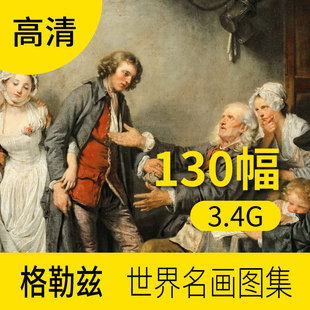 格勒兹世界名画油画素描作品高清图片图库 欧式人物肖像风景装饰