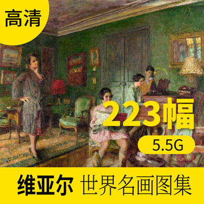 维亚尔油画作品高清图片库 风景人物装饰画册素材包网站下载