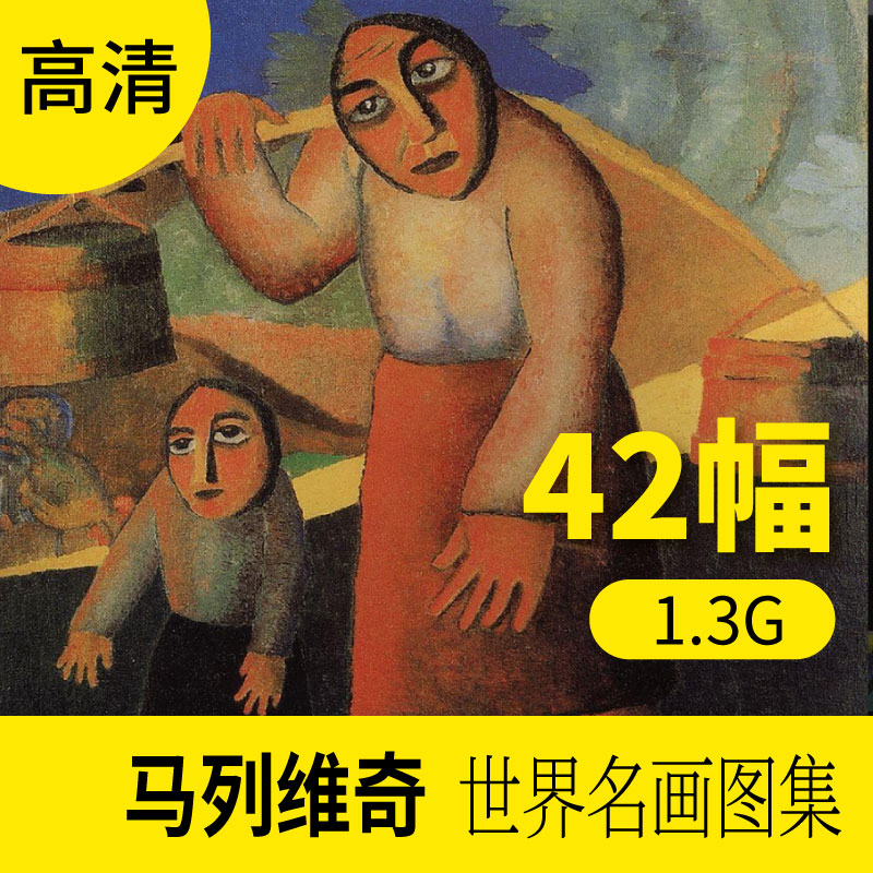 马列维奇油画作品高清图库 欧式人物抽象装饰画册素材包网站下载