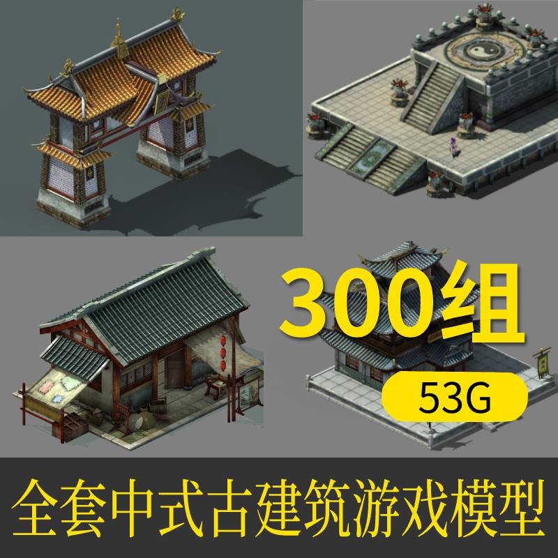 中式古代建筑3D模型 三维宫殿道观民居店铺 游戏场景美术绘画素材