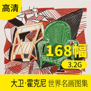 大卫霍克尼作品高清图库 抽象装饰画册挂画壁画素材包网站下载