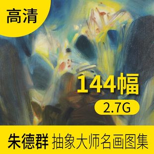 朱德群抽象艺术油画作品图片库 风景装饰画集素材绘画学习资料