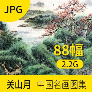 关山月中国当代名画作品图库 饰素材图片集 气势恢宏山水风景装