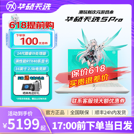 华硕天选5 Pro/4 酷睿14代HX RTX4060电竞游戏笔记本电脑