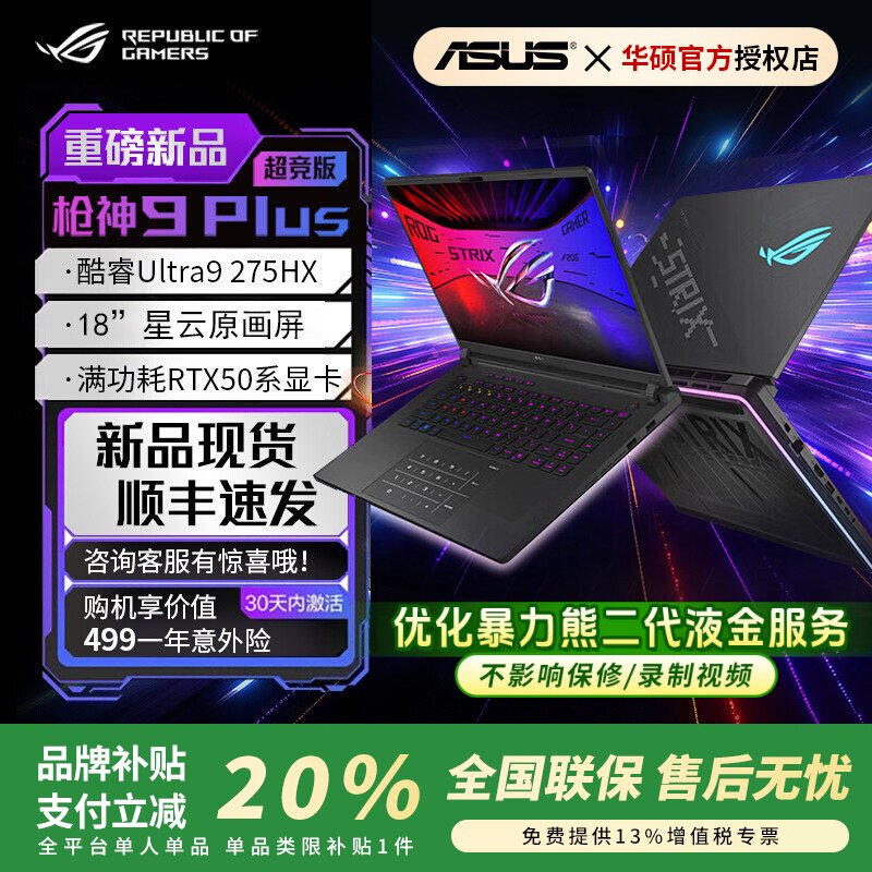 ROG枪神9/10Plus学生游戏本图片