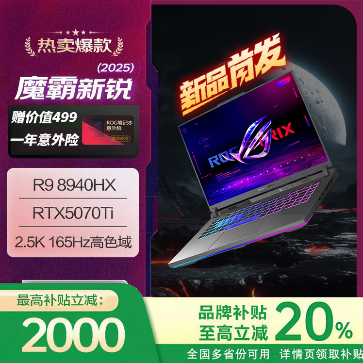 【补贴20%】ROG魔霸新锐/魔霸9
