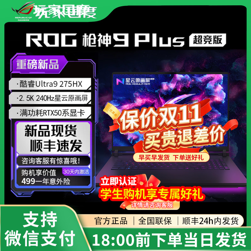 【品牌补贴20%】枪神9Plus超竞版