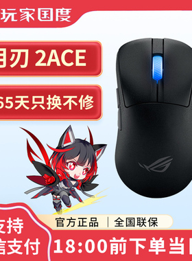 华硕ROG龙鳞2ACE 月刃2ACE 战刃3机械宏无线三模电竞有线游戏鼠标