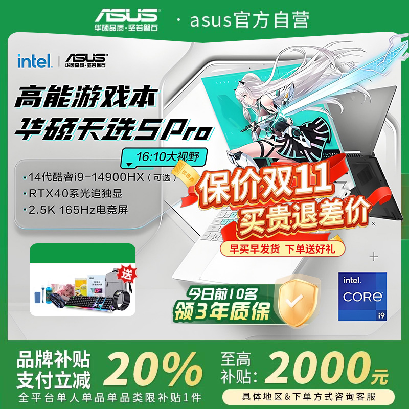 【官方补贴】华硕天选6pro/5pro