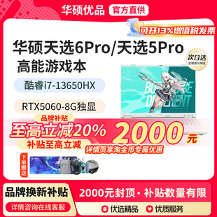 6pro笔记本2025新款 华硕天选5 5060笔记本电脑游戏本 换新补贴