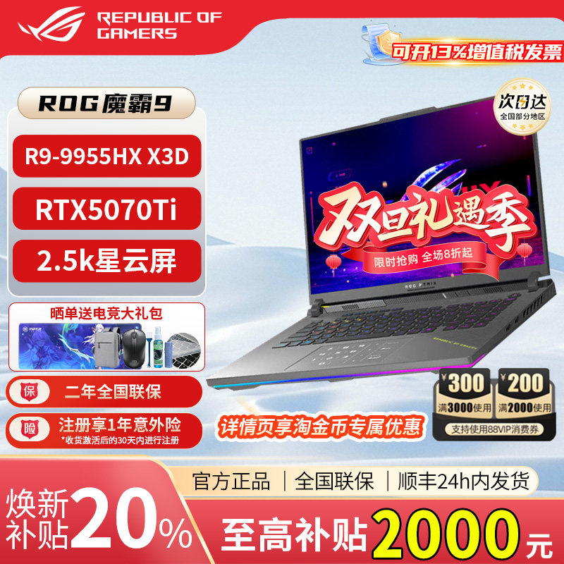 【学生补2000】ROG魔霸新锐魔霸9