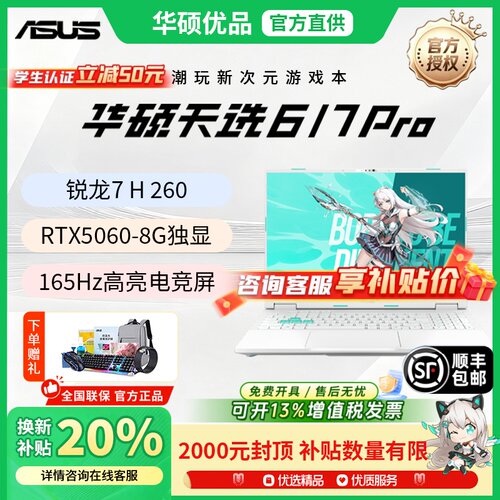 【保价双11】华硕天选6/7pro酷睿锐龙版2026电竞游戏本笔记本电脑