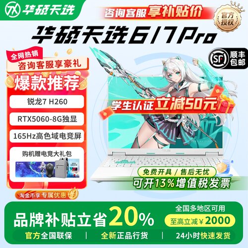 华硕天选6/6pro电竞游戏电脑